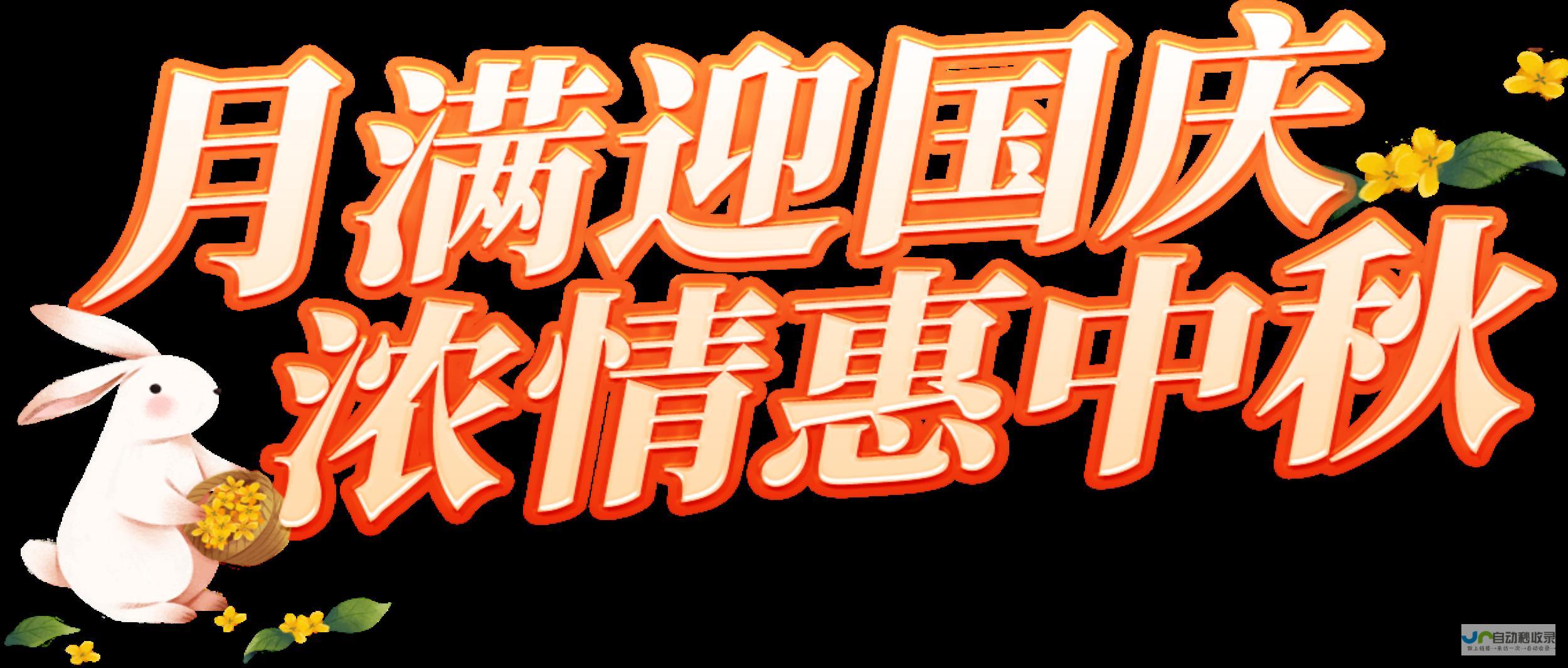【麋鹿科技云】月满迎国庆，浓情惠中秋