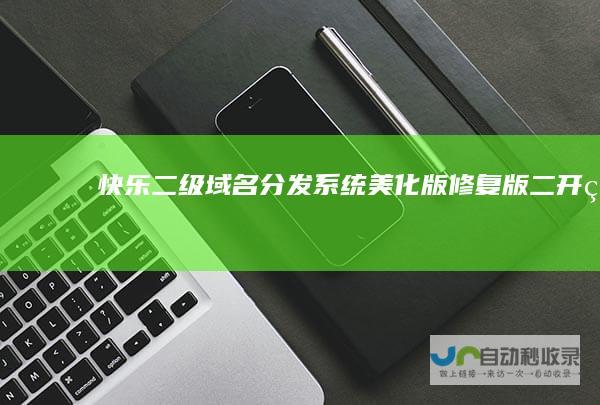 快乐二级域名分发系统美化版修复版二开版